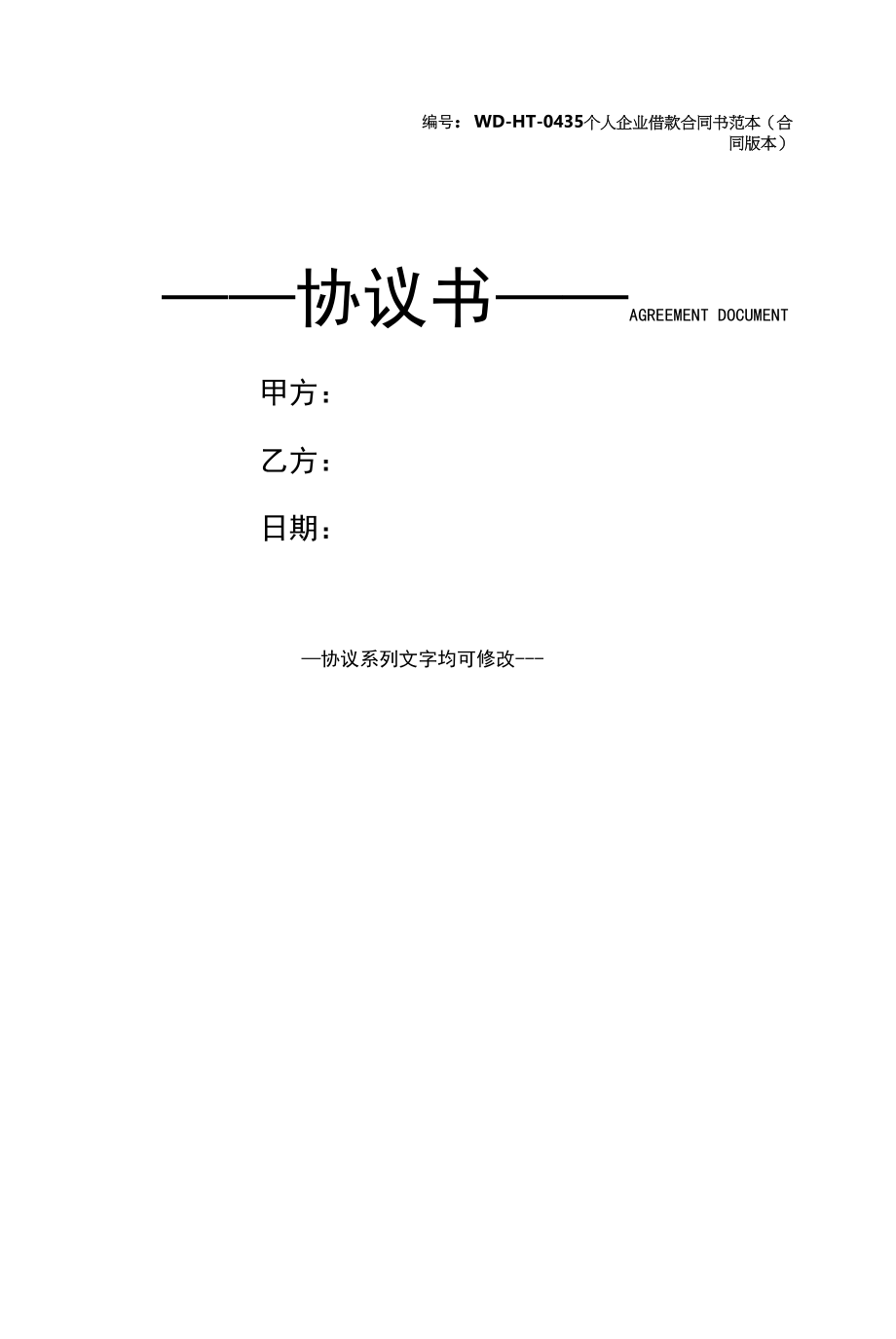 个人企业借款合同书范本(合同版本).docx_第1页