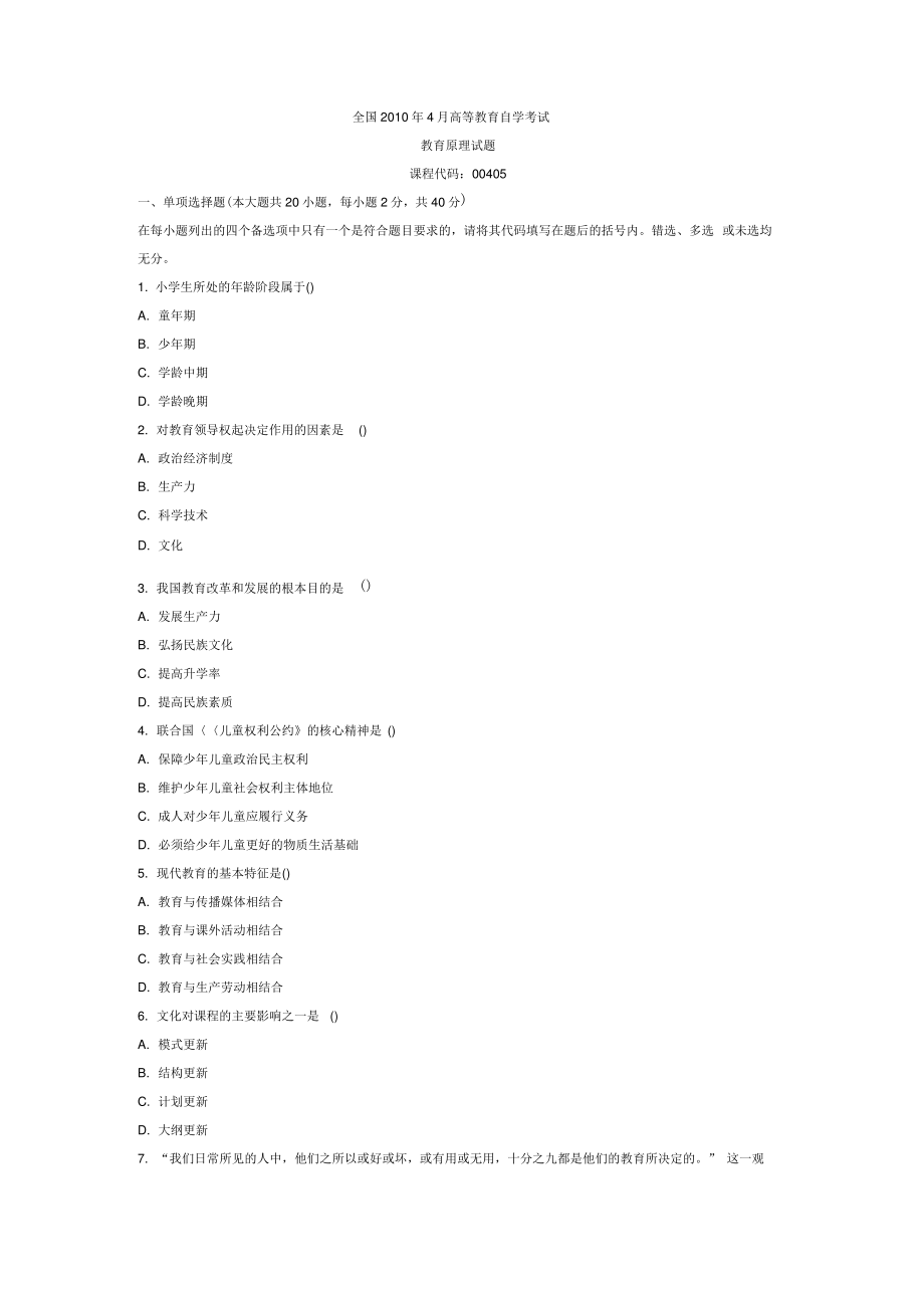 全国4月高等教育自学考试教育原理试题.pdf_第1页