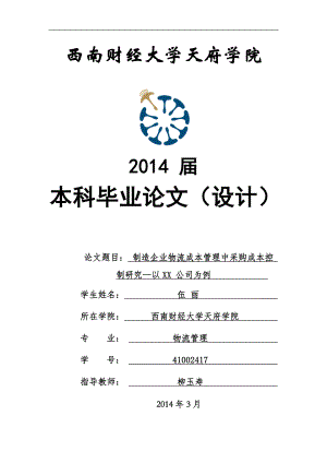 制造企业物流成本管理中采购成本控制研究—以XX公司为.docx