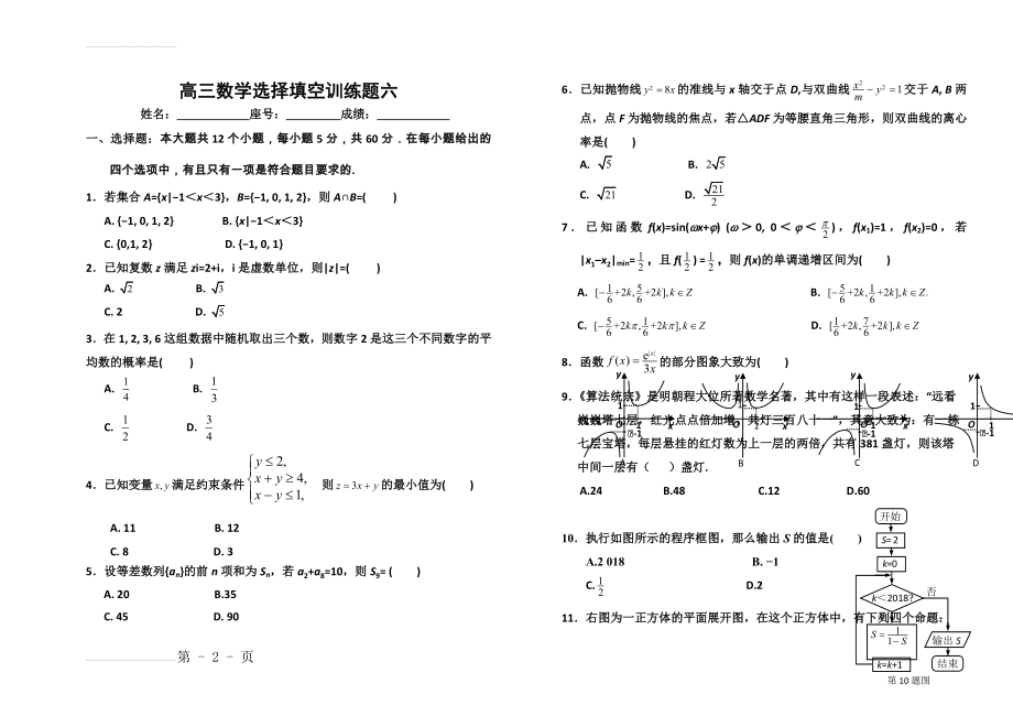 高三数学选择填空训练题(19页).doc_第2页