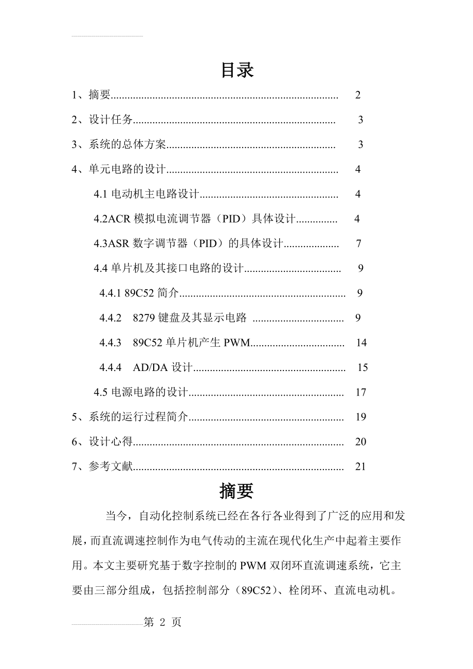 数字空控制PWM双闭环直流调速系统设计_毕业设计(16页).doc_第2页