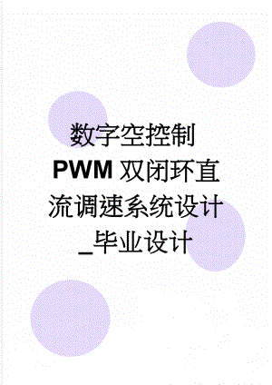 数字空控制PWM双闭环直流调速系统设计_毕业设计(16页).doc