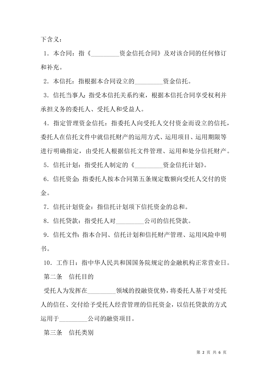 指定管理资金信托合同（自益信托类）.doc_第2页