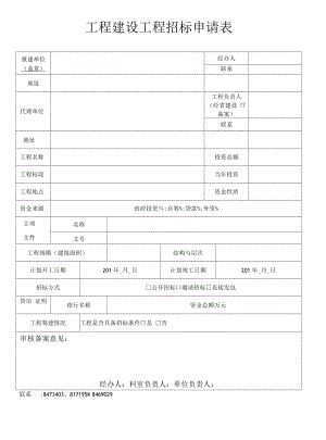 工程建设项目招标申请表(空）.docx