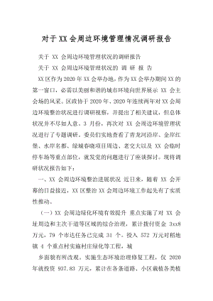 对于XX会周边环境管理情况调研报告.docx