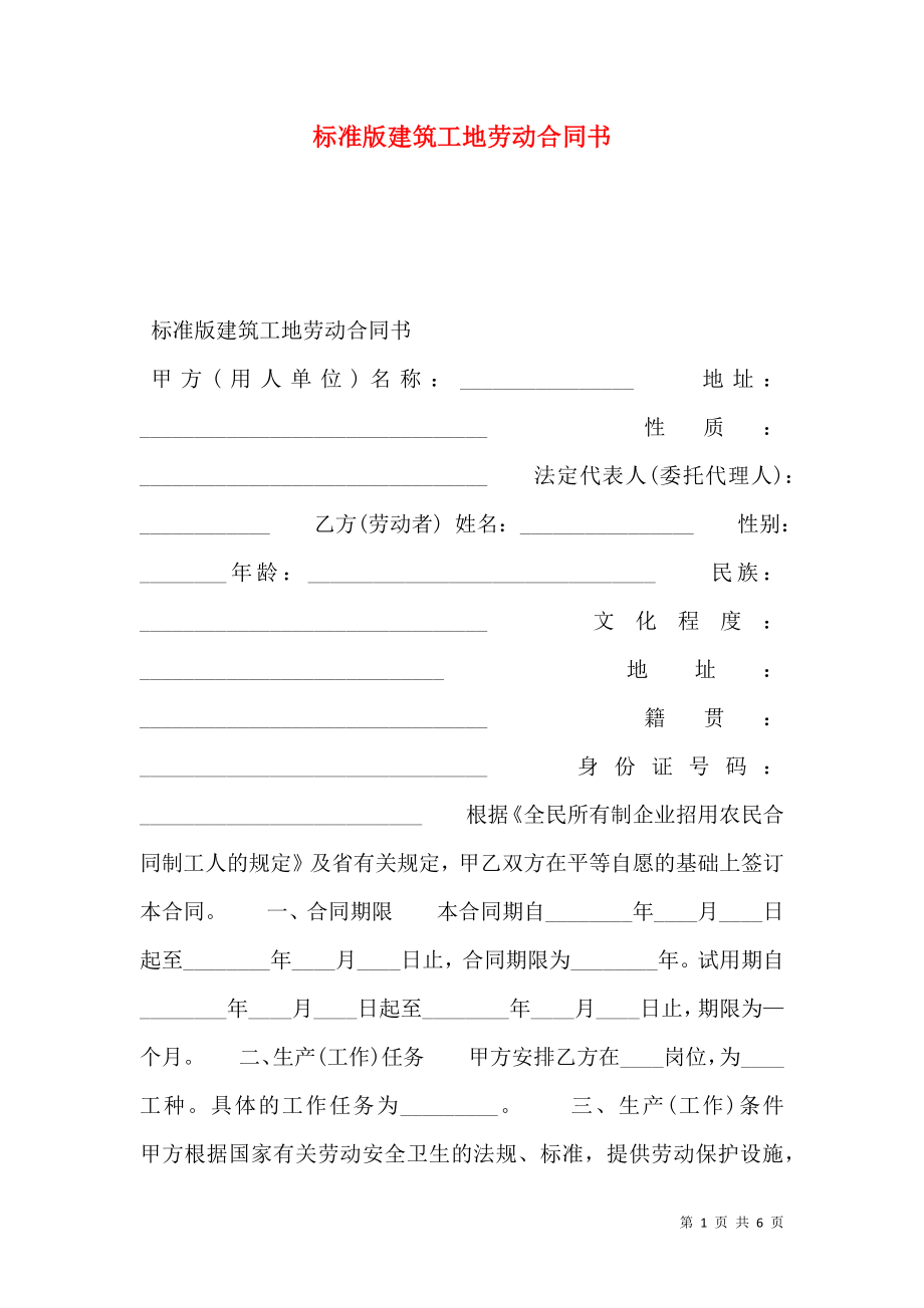 标准版建筑工地劳动合同书.doc_第1页