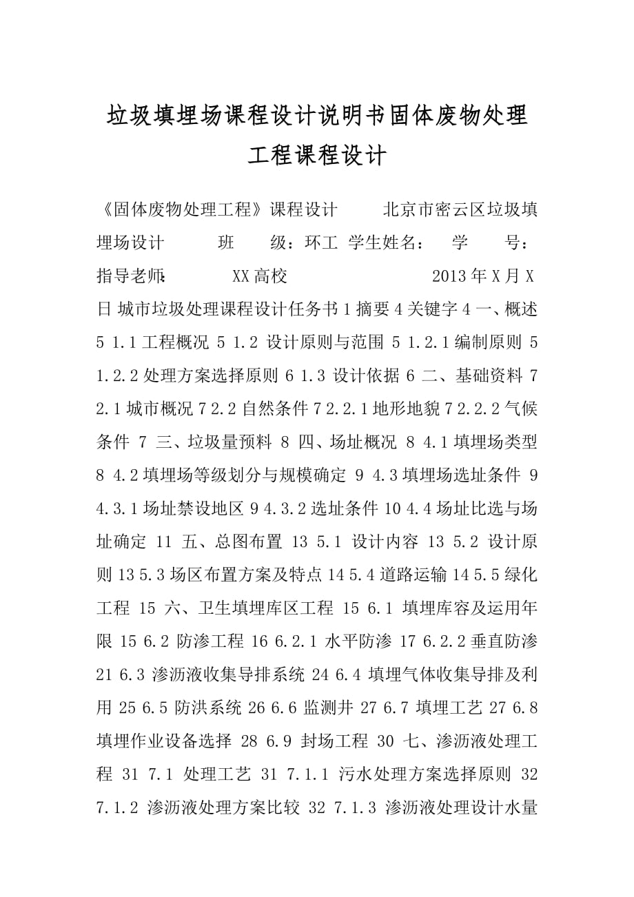 垃圾填埋场课程设计说明书固体废物处理工程课程设计.docx_第1页