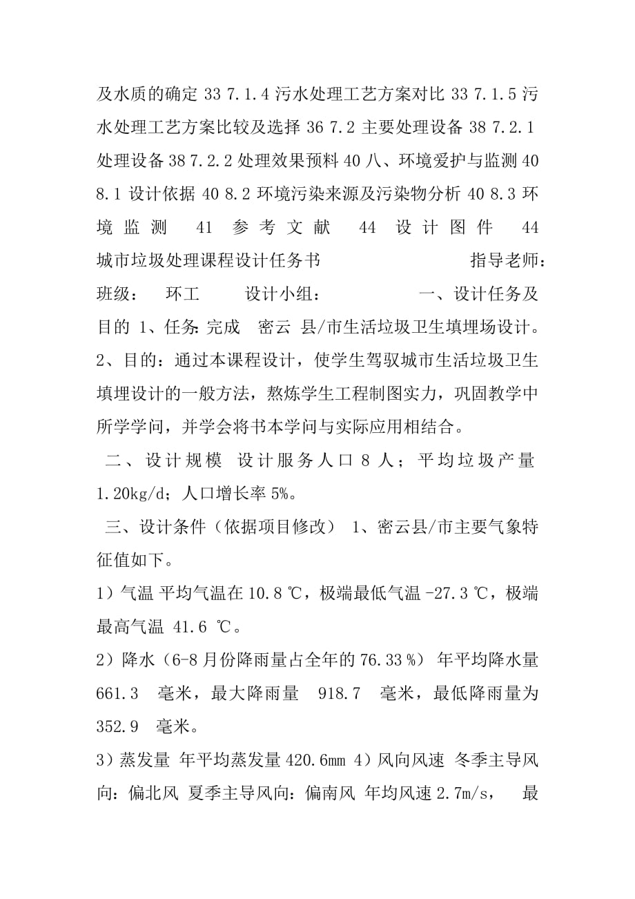 垃圾填埋场课程设计说明书固体废物处理工程课程设计.docx_第2页