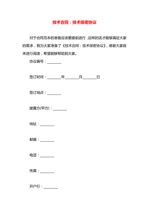 技术合同：技术保密协议.docx