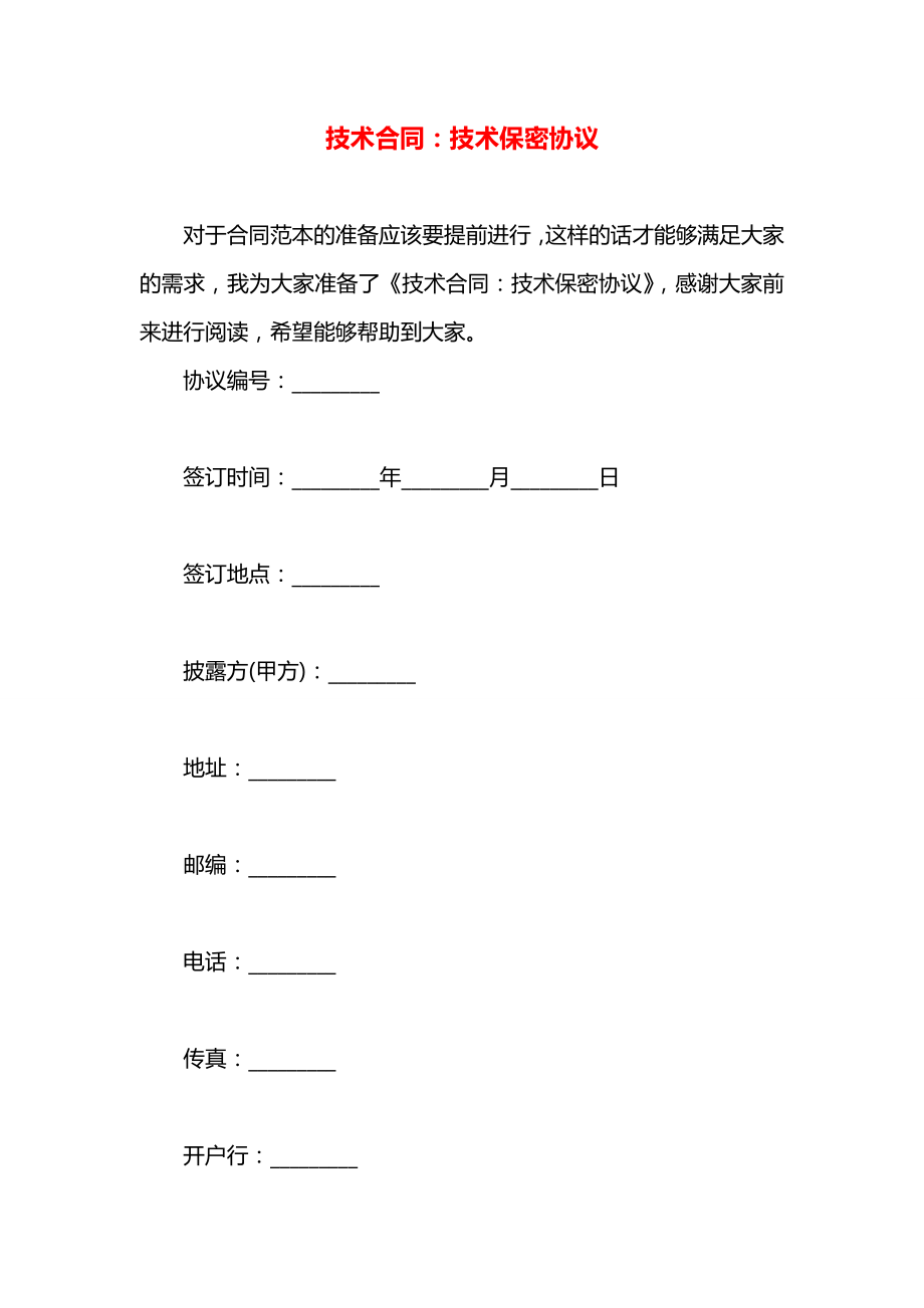 技术合同：技术保密协议.docx_第1页