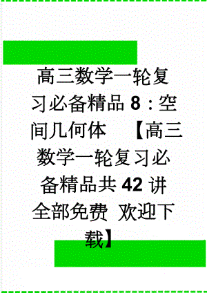 高三数学一轮复习必备精品8：空间几何体【高三数学一轮复习必备精品共42讲 全部免费 欢迎下载】(13页).doc