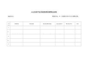 汛前安全风险隐患排查整治台帐.docx