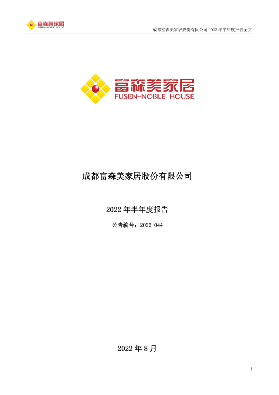 富森美：2022年半年度报告.PDF_第1页