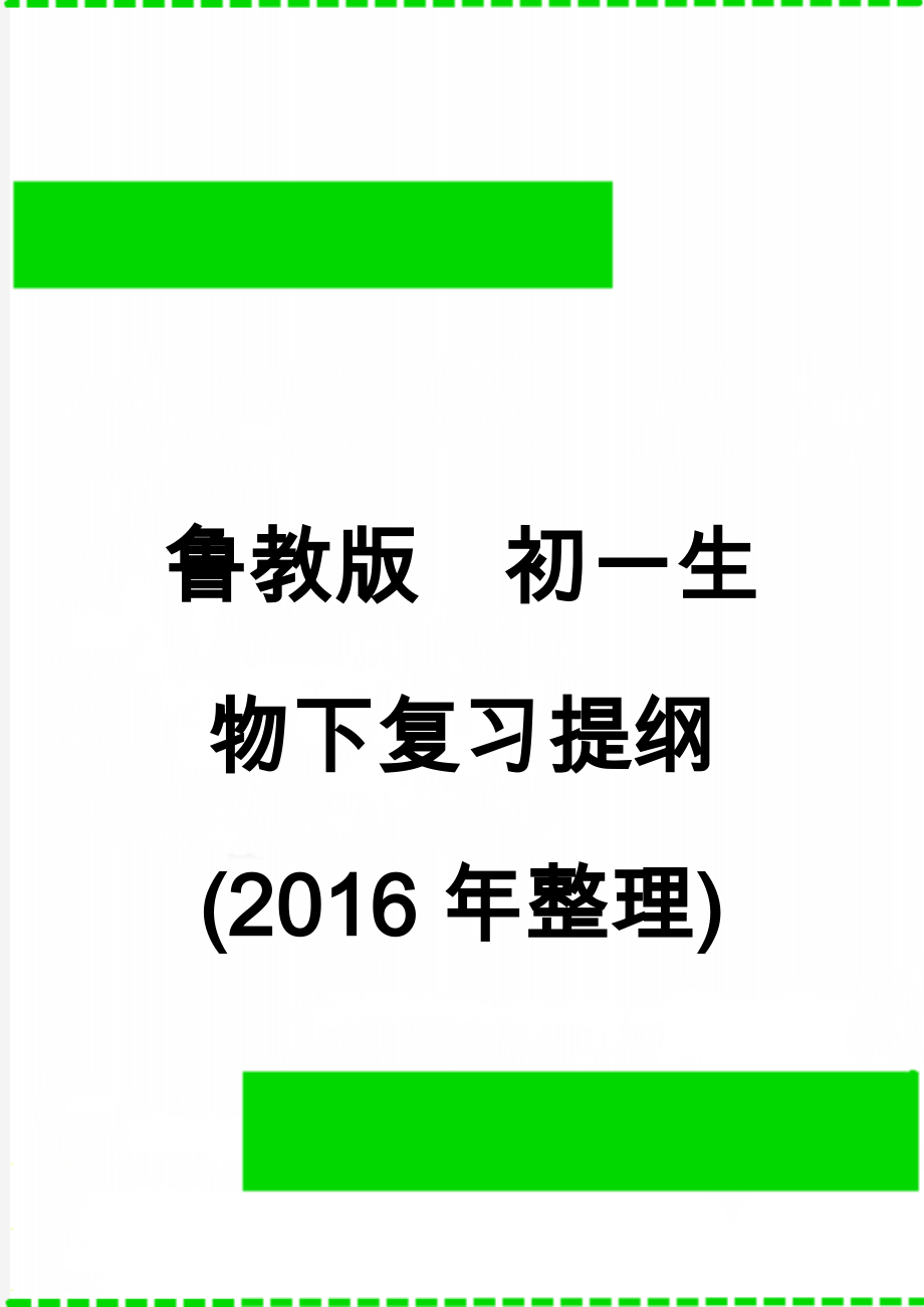 鲁教版初一生物下复习提纲(2016年整理)(10页).doc_第1页