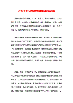 手机连锁店销售社会实践报告范文.docx