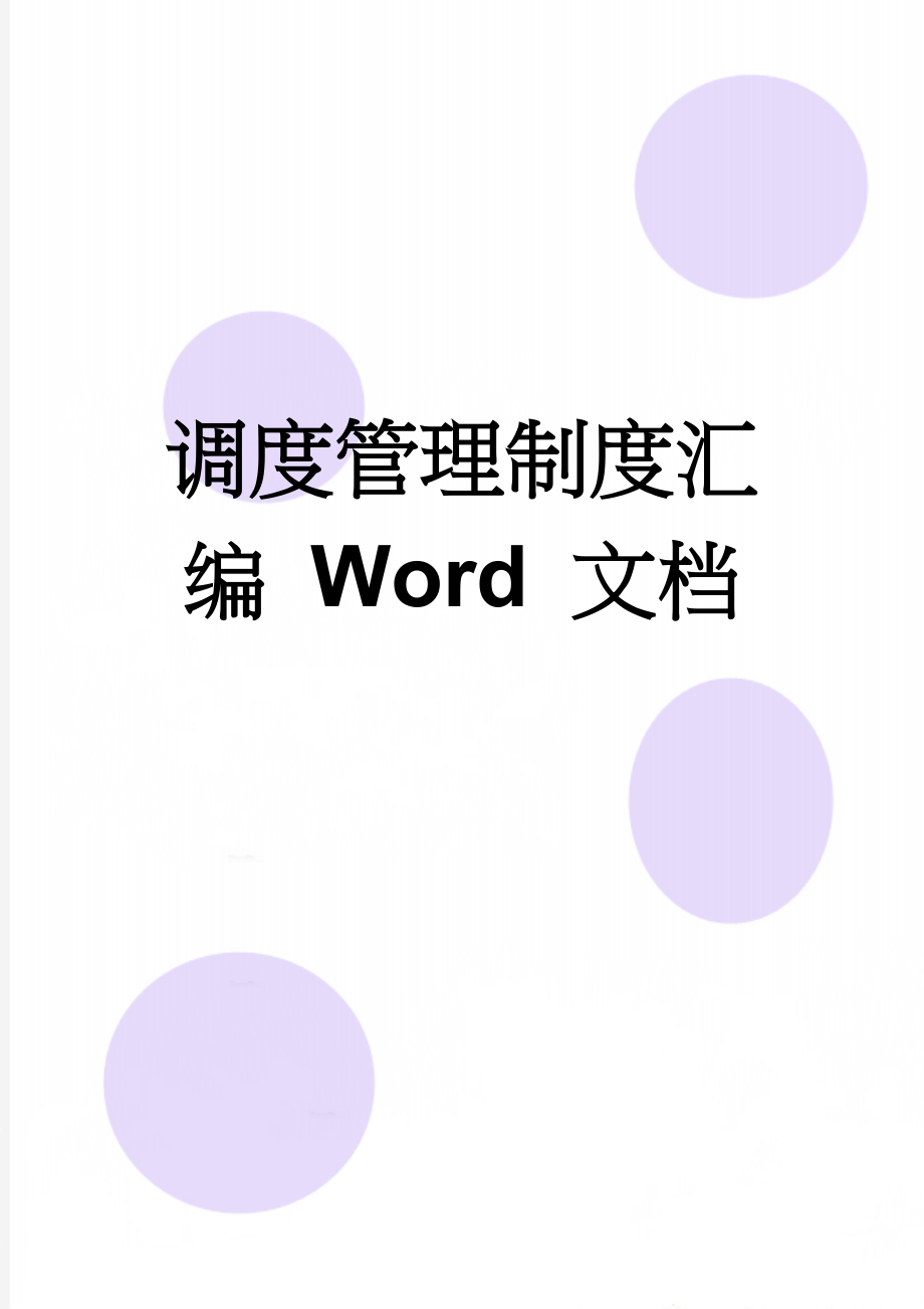 调度管理制度汇编 Word 文档(22页).doc_第1页