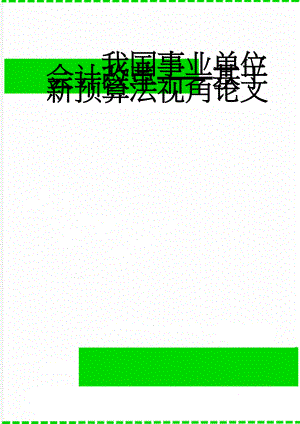 我国事业单位会计改革——基于新预算法视角论文(18页).doc