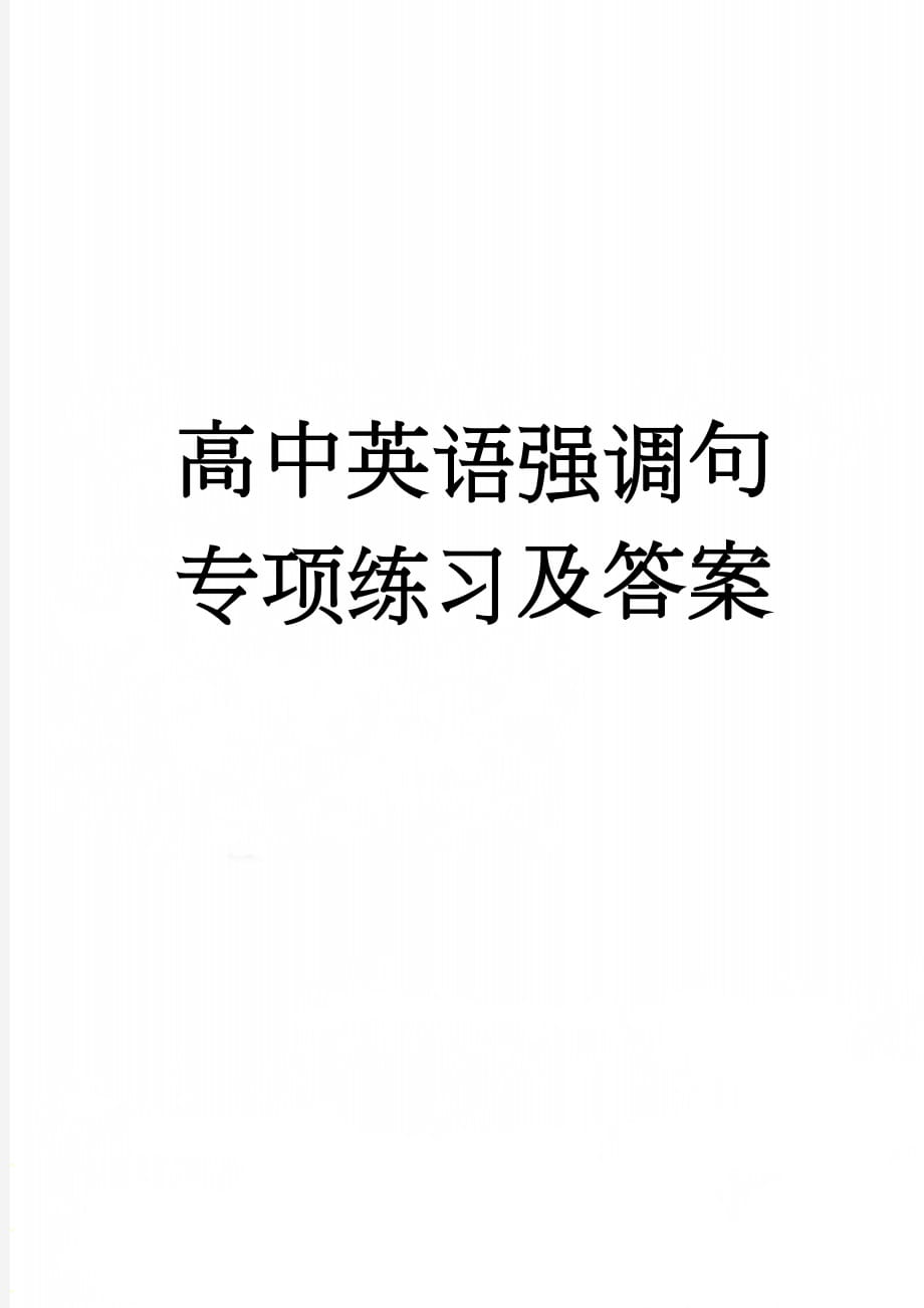 高中英语强调句专项练习及答案(7页).doc_第1页