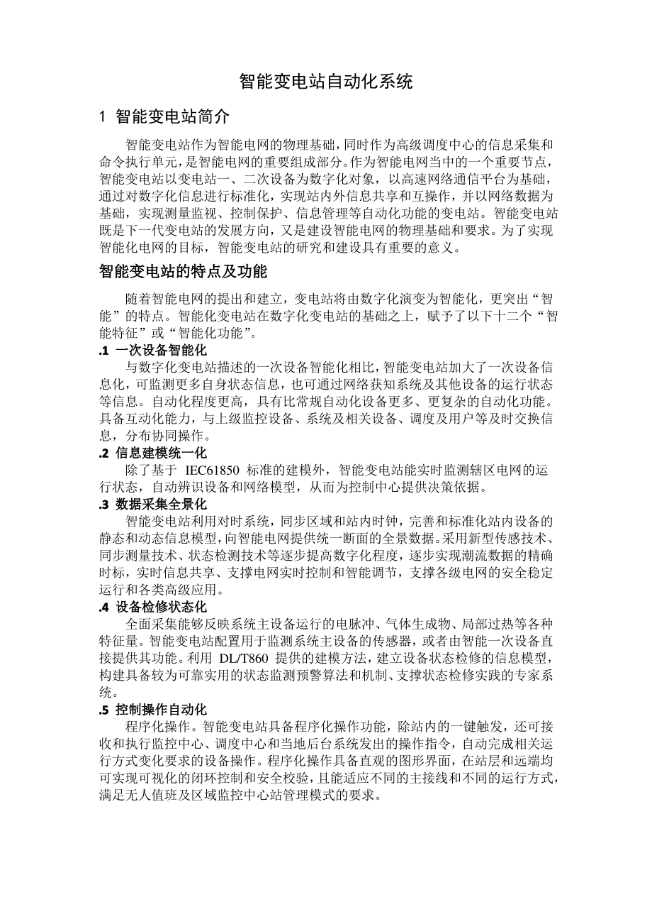 智能变电站自动化系统.pdf_第1页