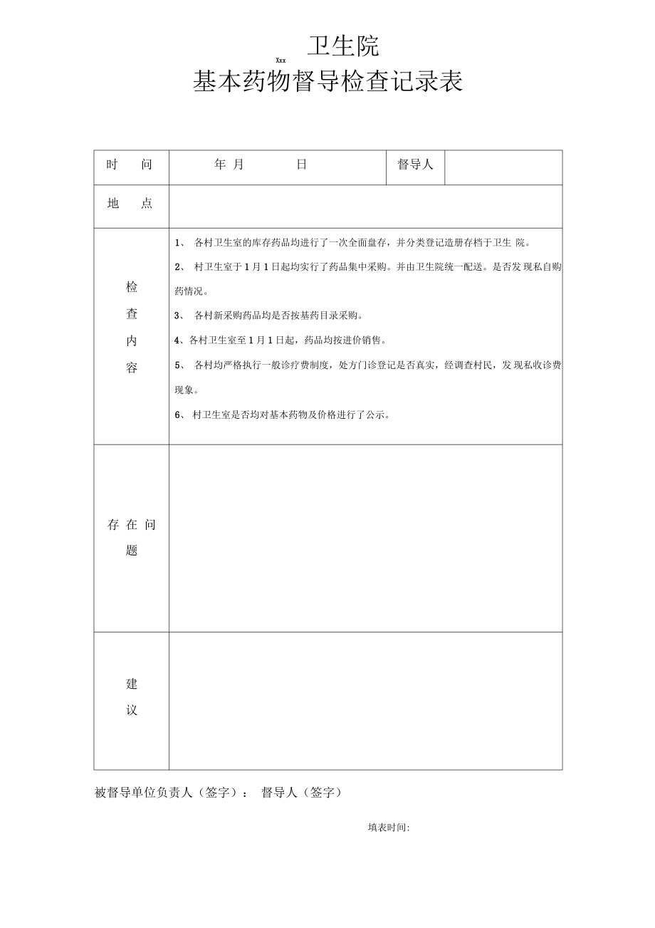 卫生院基本药物督导检查记录表.pdf_第1页