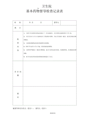 卫生院基本药物督导检查记录表.pdf