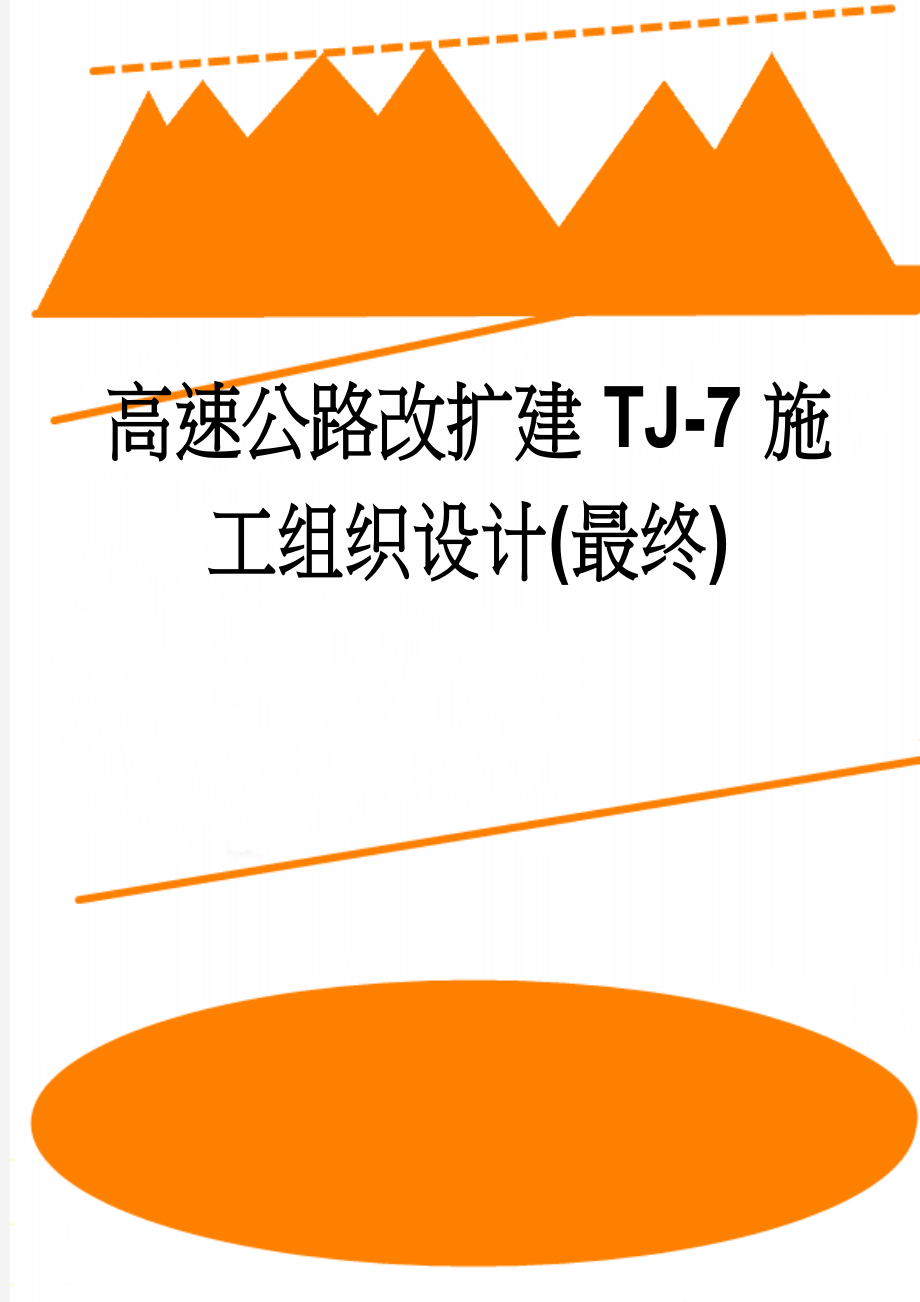 高速公路改扩建TJ-7施工组织设计(最终)(109页).doc_第1页