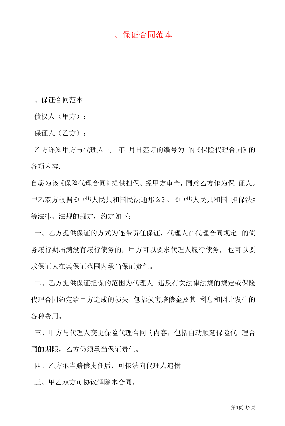 、保证合同范本.docx_第1页