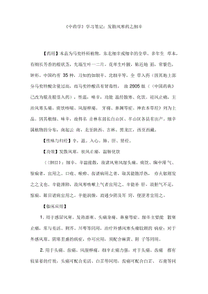 《中药学》学习笔记：发散风寒药之细辛.pdf