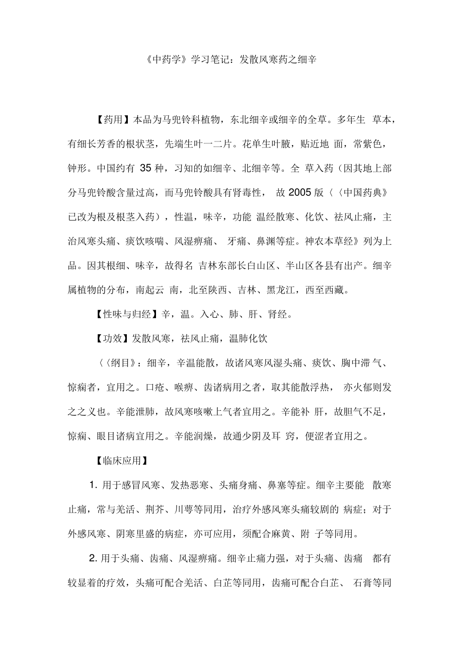 《中药学》学习笔记：发散风寒药之细辛.pdf_第1页