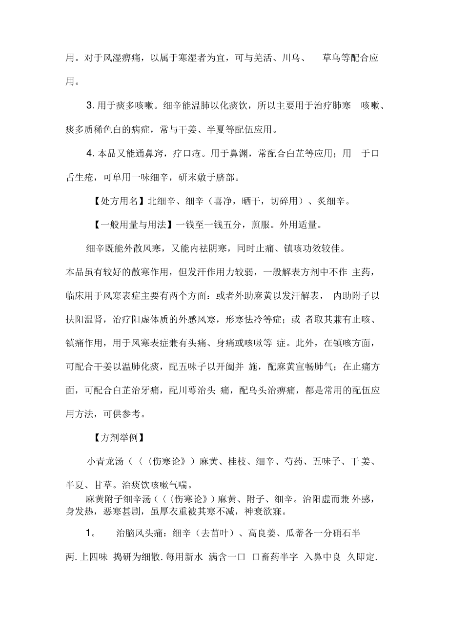 《中药学》学习笔记：发散风寒药之细辛.pdf_第2页