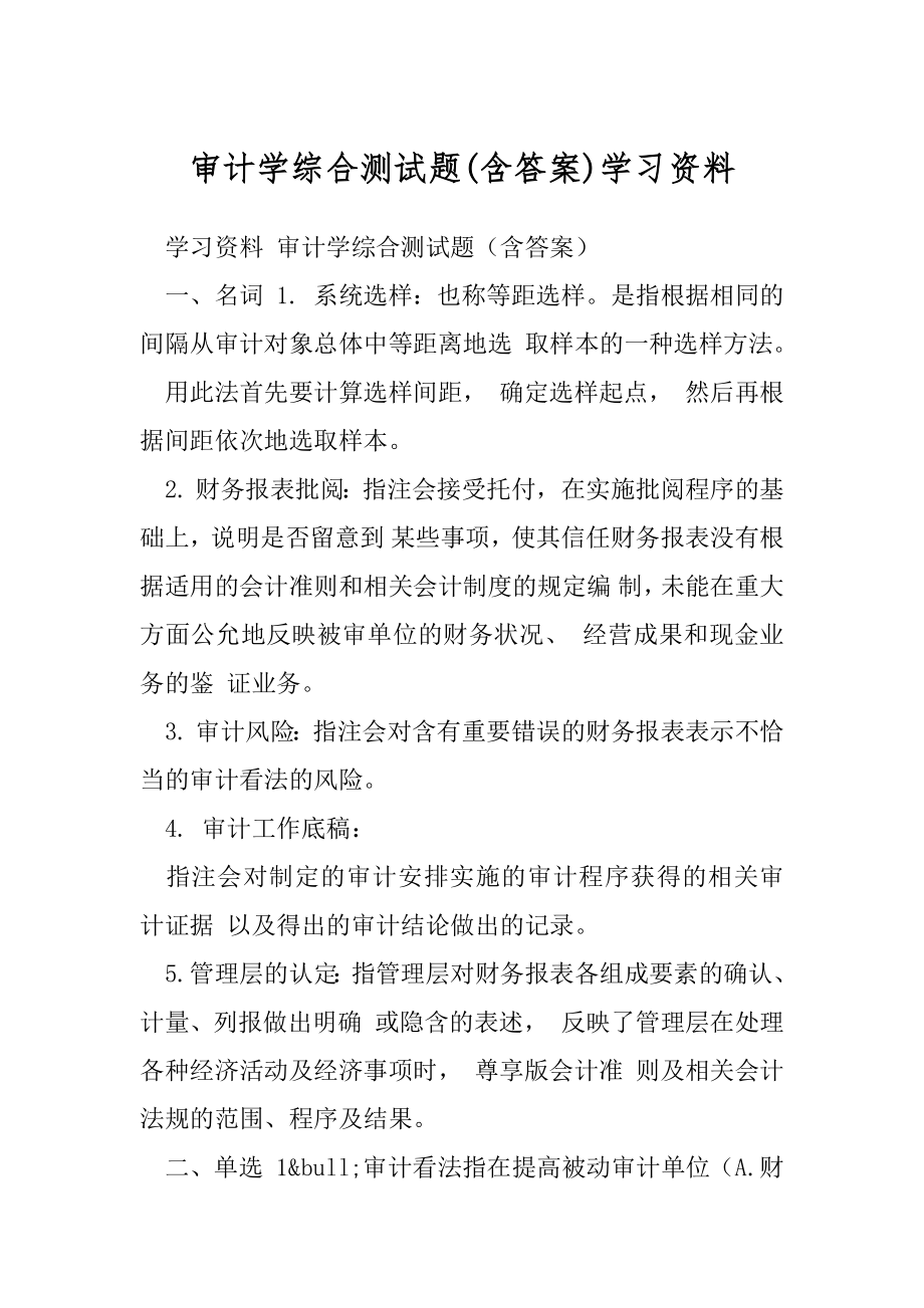 审计学综合测试题(含答案)学习资料.docx_第1页