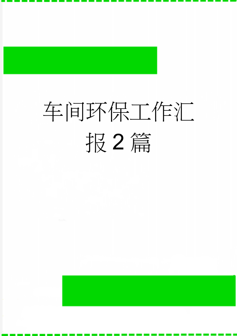 车间环保工作汇报2篇(6页).doc_第1页