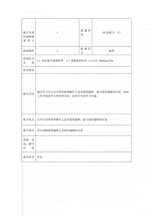 数字非线形编辑教案设计(80页).doc