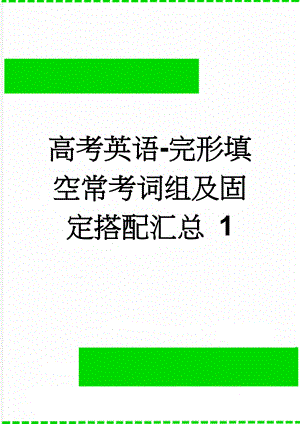 高考英语-完形填空常考词组及固定搭配汇总 1(12页).doc