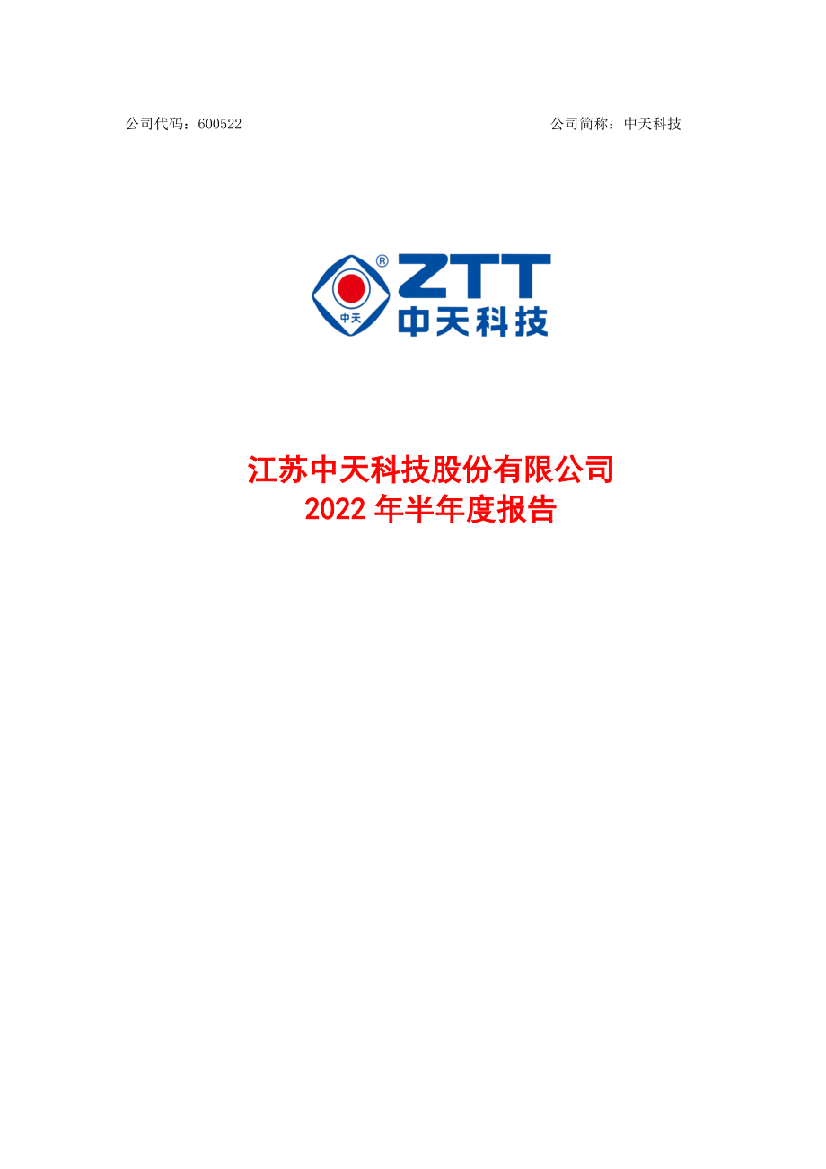 中天科技：江苏中天科技股份有限公司2022年半年度报告.PDF_第1页