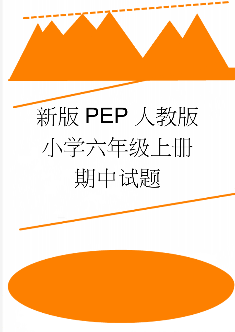 新版PEP人教版小学六年级上册期中试题(4页).doc_第1页