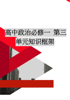 高中政治必修一 第三单元知识框架(4页).doc