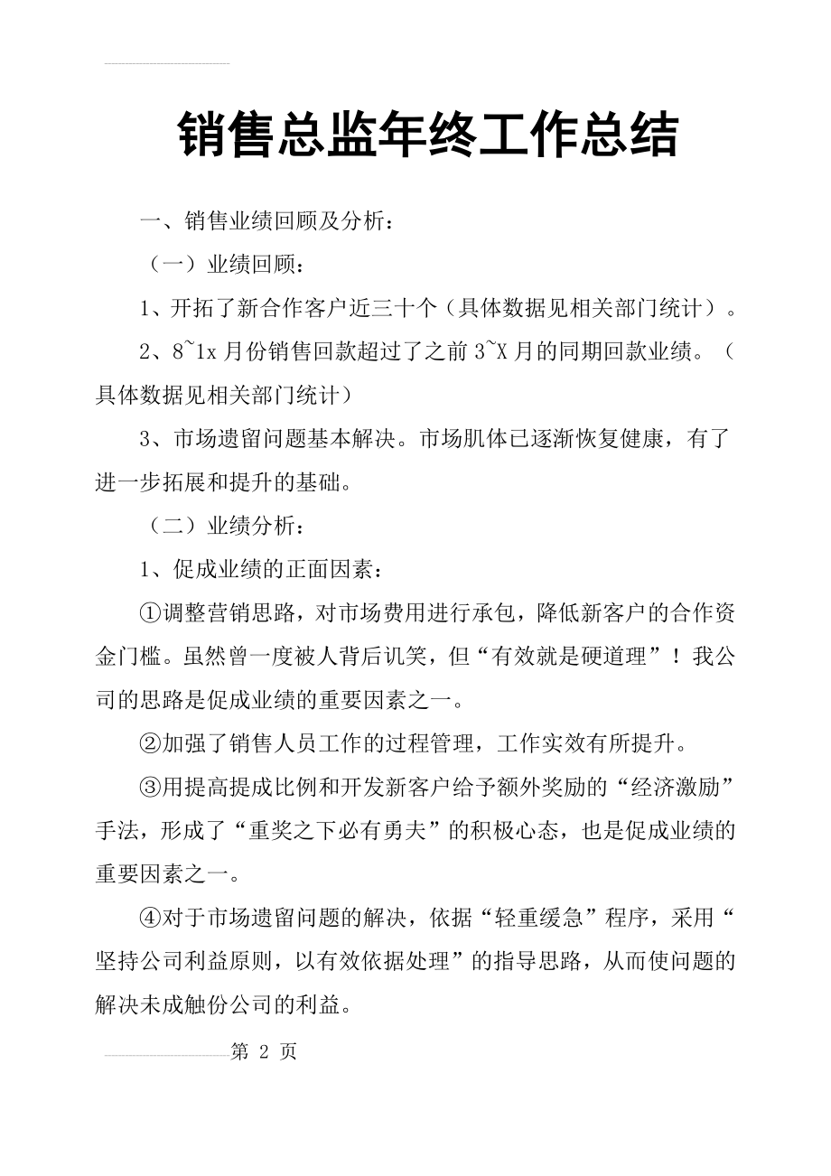 销售总监年终工作总结(12页).doc_第2页