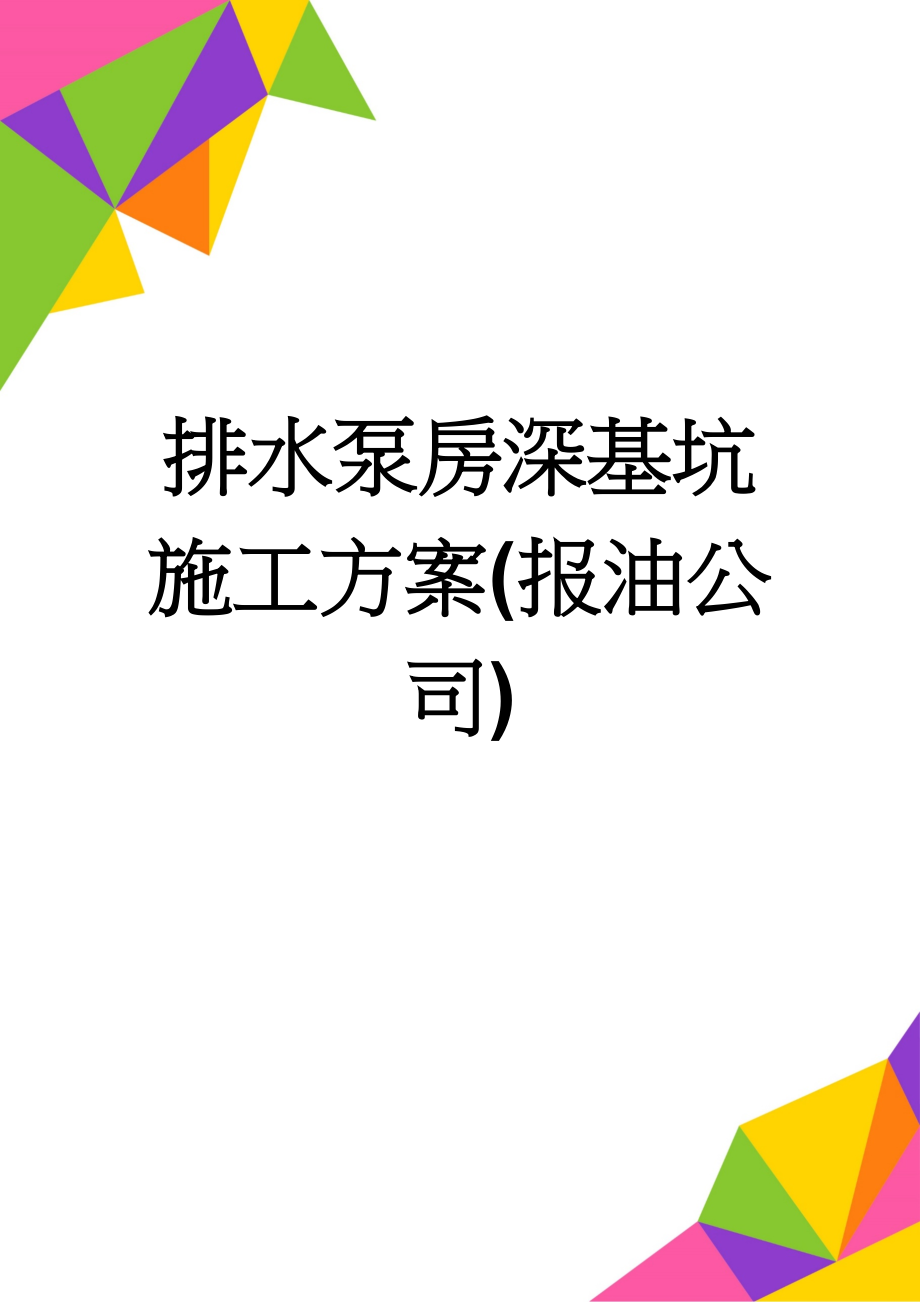 排水泵房深基坑施工方案(报油公司)(22页).doc_第1页