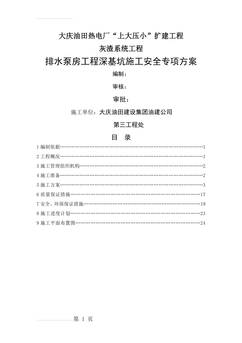 排水泵房深基坑施工方案(报油公司)(22页).doc_第2页