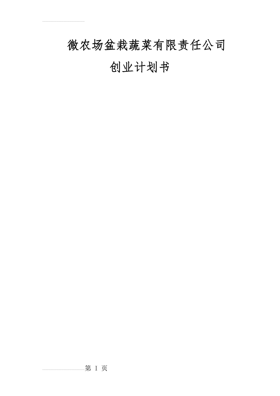 微农场盆栽蔬菜有限责任公司创业计划书(23页).doc_第2页