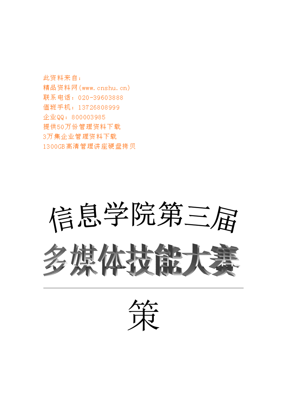 某学院第三届多媒体大赛策划书.docx_第1页