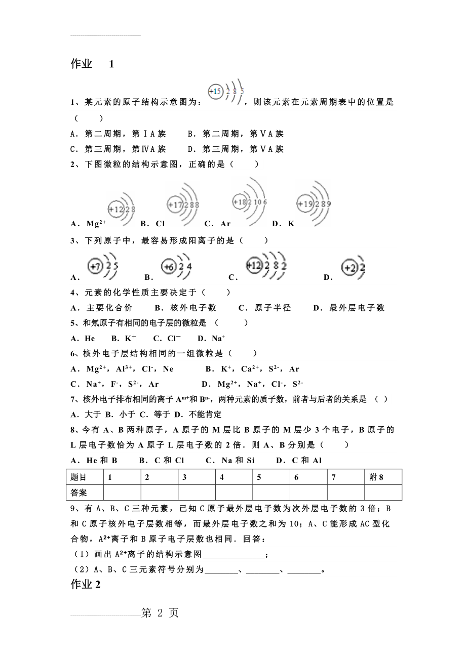 高中化学必修二元素周期律练习题(8页).doc_第2页