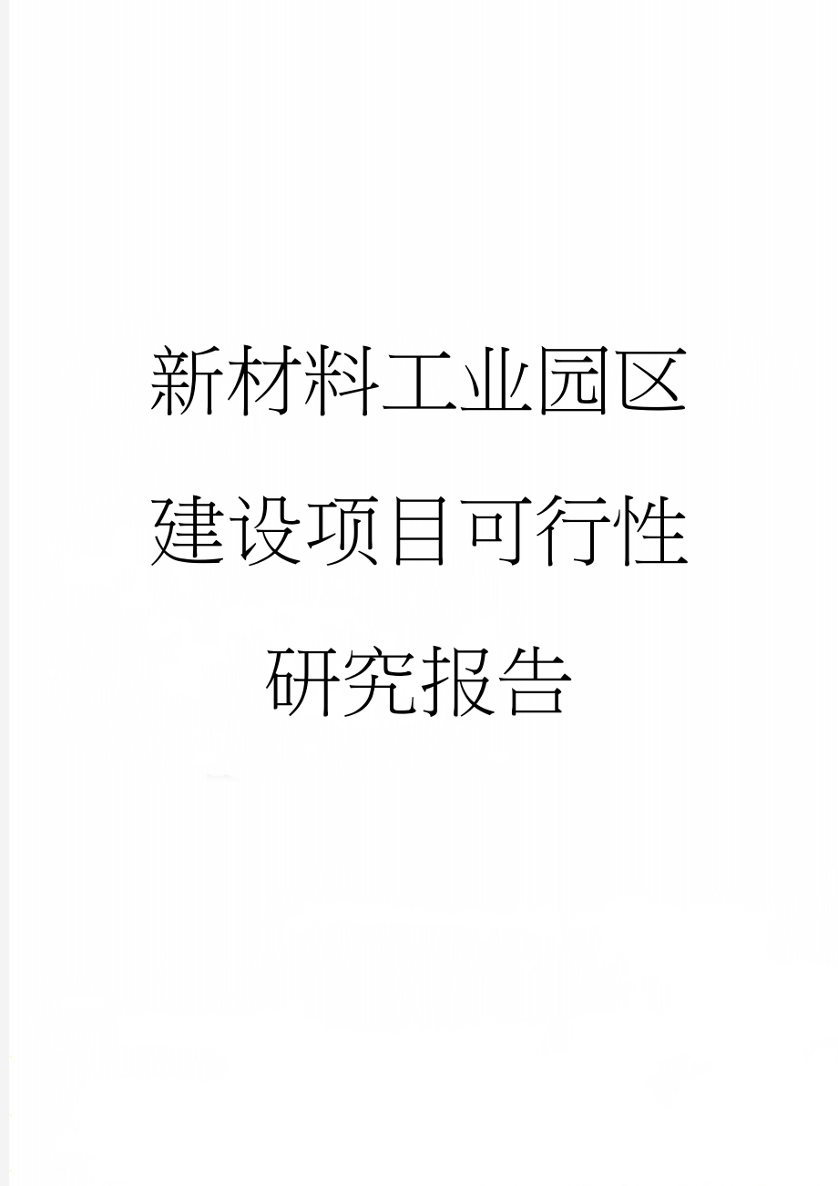 新材料工业园区建设项目可行性研究报告(68页).doc_第1页