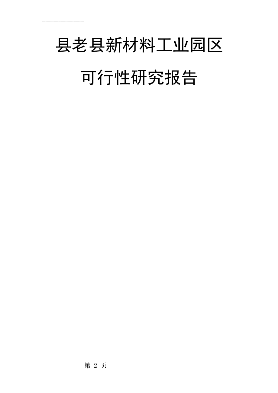 新材料工业园区建设项目可行性研究报告(68页).doc_第2页