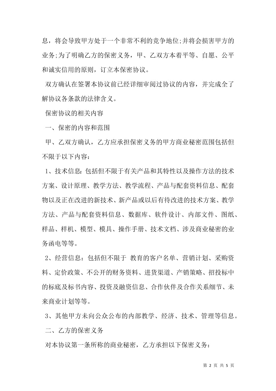 教育商业秘密保密协议.doc_第2页