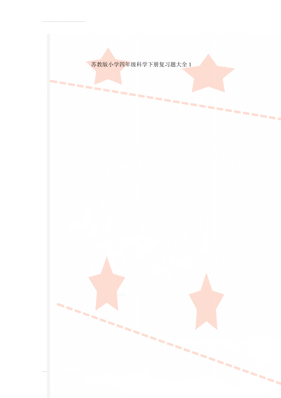 苏教版小学四年级科学下册复习题大全1(9页).doc_第1页