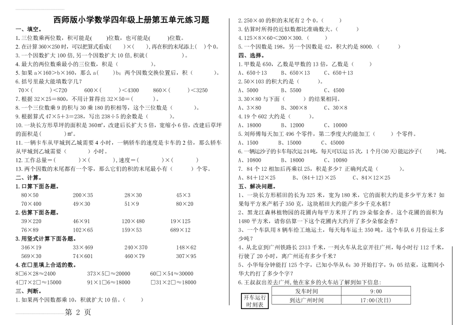 西师版小学数学四年级上册第五单元练习题(3页).doc_第2页