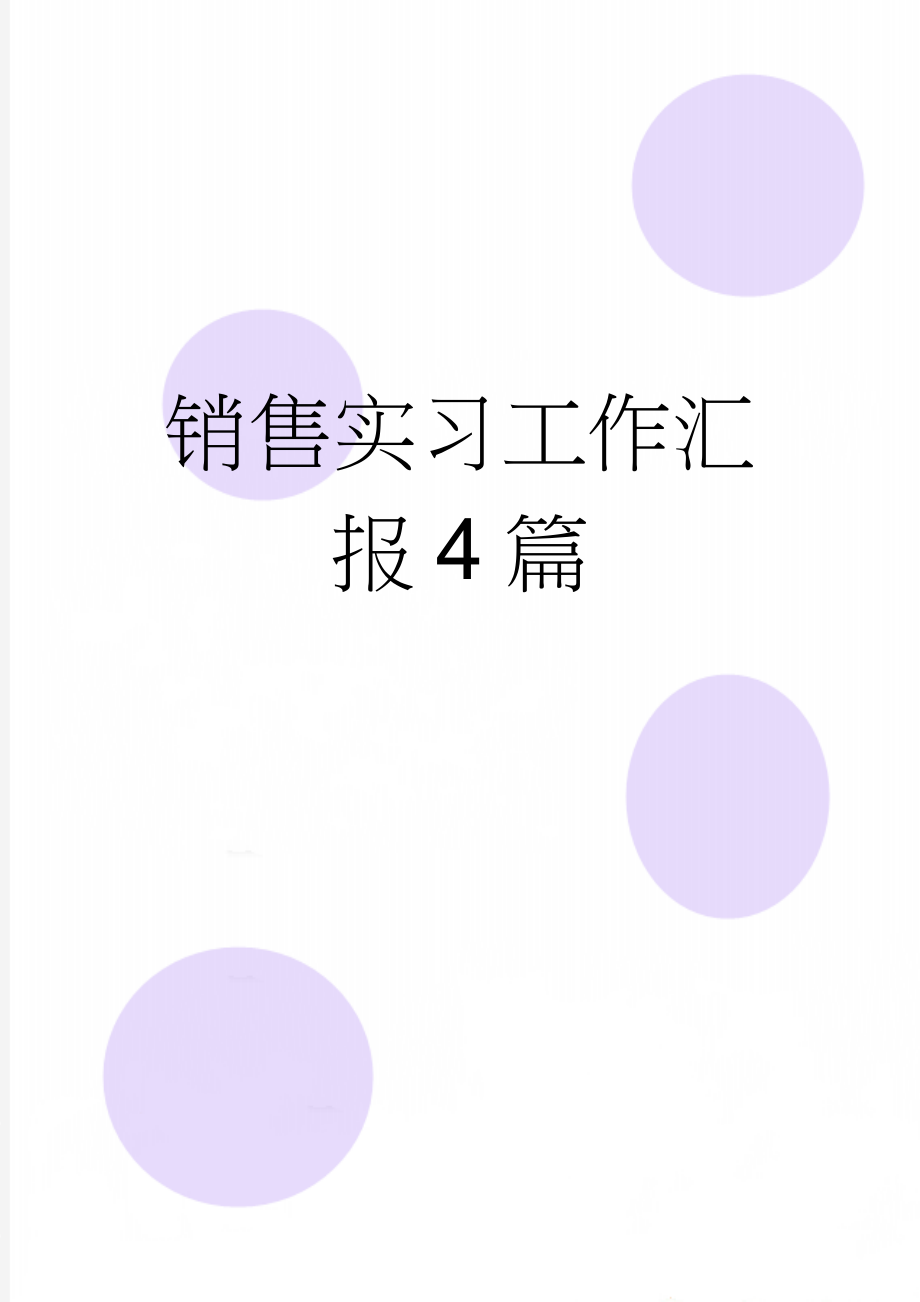 销售实习工作汇报4篇(5页).doc_第1页