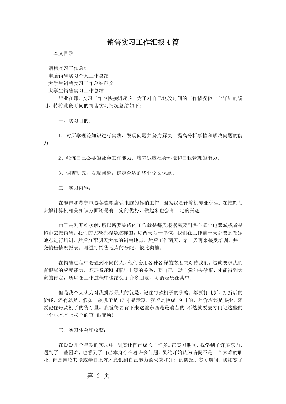 销售实习工作汇报4篇(5页).doc_第2页